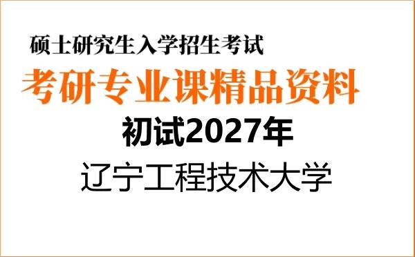 【初试】2027年辽宁工程技术大学085701环境工程《823环境工程学》考研精品资料【第1册,共2册】