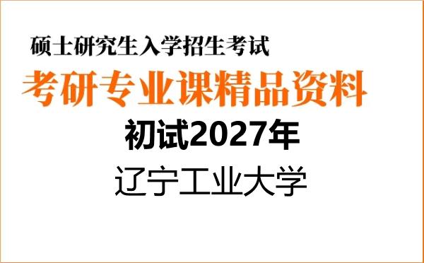 【初试】2027年辽宁工业大学085601材料工程《808金属学及热处理》考研精品资料
