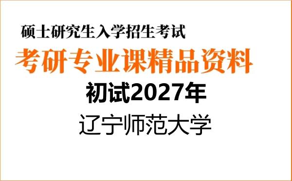 【初试】2027年辽宁师范大学045102学科教学(思政)《833中学思想政治教学法》考研精品资料