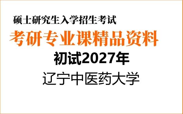 【初试】2027年辽宁中医药大学030505思想政治教育《703思想政治教育学原理》考研精品资料
