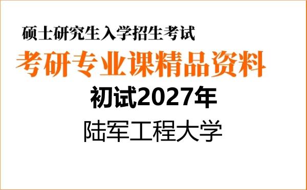 【初试】2027年陆军工程大学085500机械《838电工电子技术基础》考研精品资料