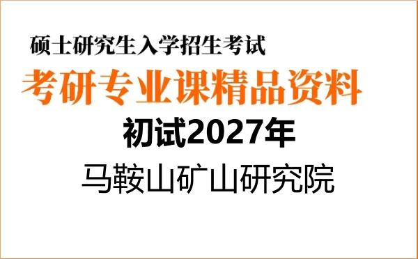 【初试】2027年马鞍山矿山研究院085705矿业工程《823岩石力学与工程》考研精品资料