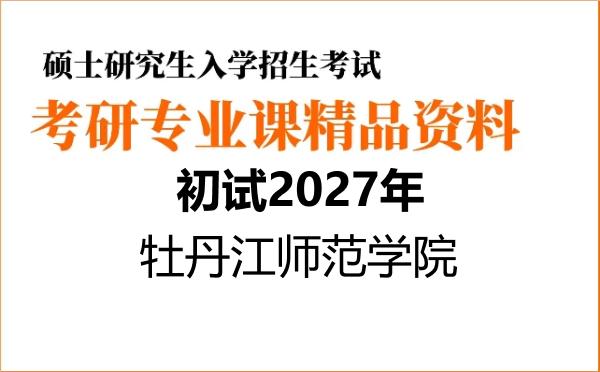 2027年牡丹江师范学院考研初试资料