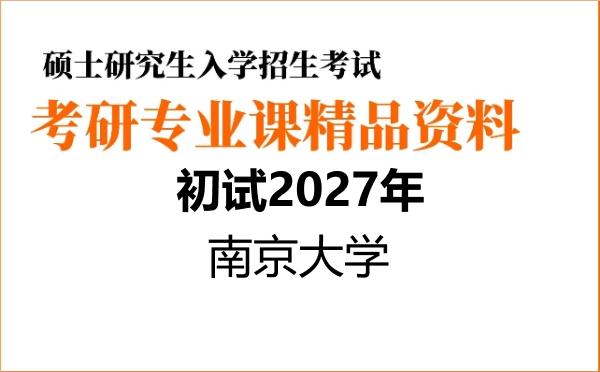 2027年南京大学考研初试资料 2027年南京大学考研初试资料