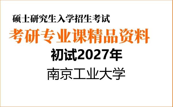 【初试】2027年南京工业大学085700资源与环境《842环境微生物学》考研精品资料