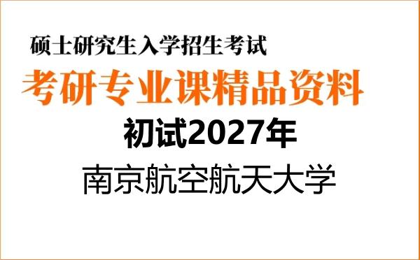 【初试】2027年南京航空航天大学130100艺术学《621艺术学概论》考研精品资料