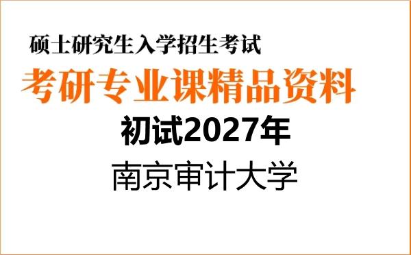 【初试】2027年南京审计大学030100法学《614法学综合一(法学理论、宪法学)》考研精品资料