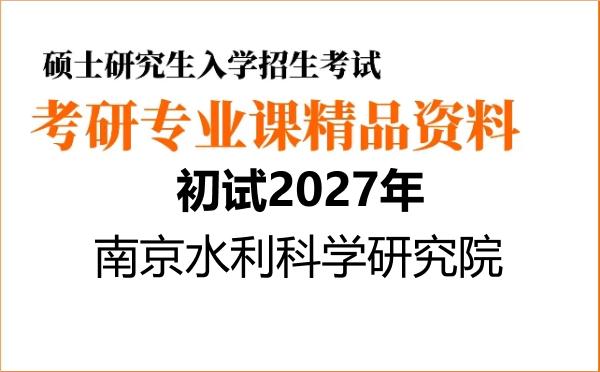 【初试】2027年南京水利科学研究院085904农田水土工程《814水力学》考研精品资料