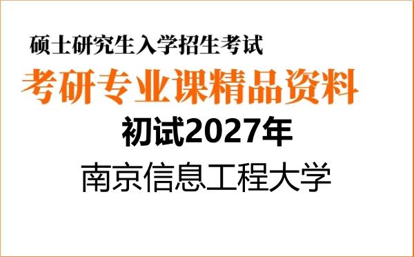 2027年南京信息工程大学考研初试资料