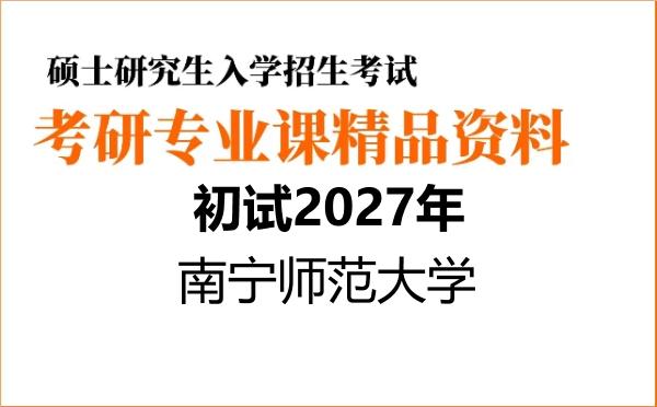 2027年南宁师范大学考研初试资料 2027年南宁师范大学考研初试资料