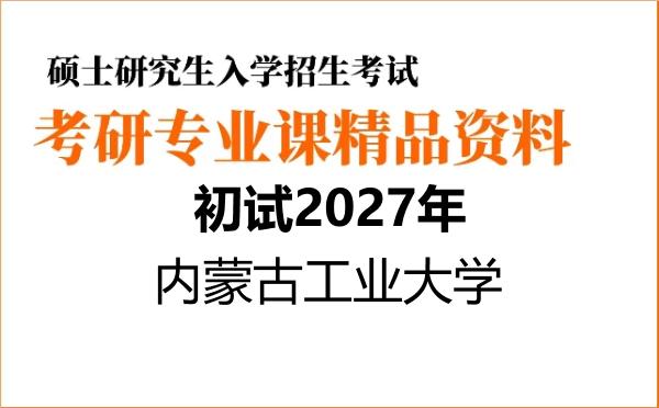 【初试】2027年内蒙古工业大学085901土木工程《820结构力学》考研精品资料【第1册,共2册】