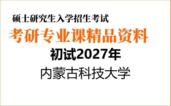 2027年内蒙古科技大学考研初试资料
