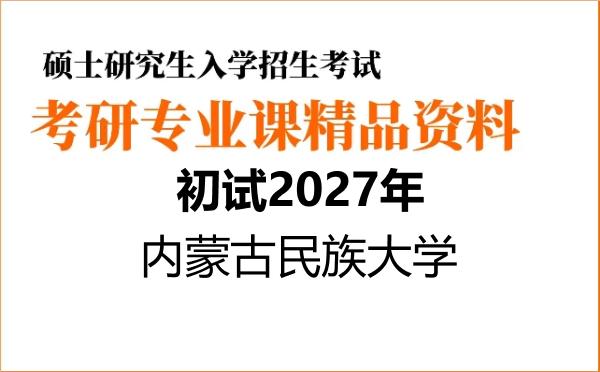 【初试】2027年内蒙古民族大学045106学科教学(化学)《830基础无机化学》考研精品资料【第1册,共2册】