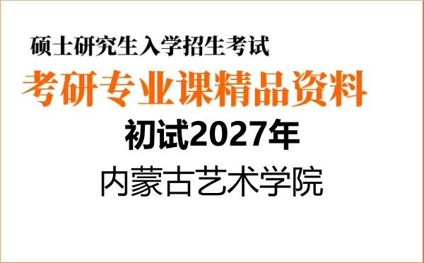 【初试】2027年内蒙古艺术学院135600美术与书法《707美术基础理论与中外美术史》考研精品资料【第1册,共2册】