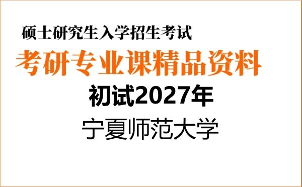 【初试】2027年宁夏师范大学045108学科教学(英语)《803英语专业综合》考研精品资料【第1册,共2册】