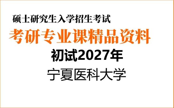 2027年宁夏医科大学考研初试资料