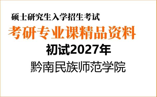 【初试】2027年黔南民族师范学院045106学科教学(化学)《806化学教学论》考研精品资料