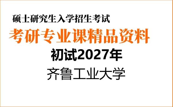 【初试】2027年齐鲁工业大学140500智能科学与技术《876人工智能基础综合》考研精品资料【第1册,共2册】