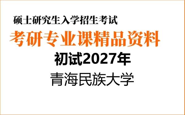2027年青海民族大学考研初试资料 2027年青海民族大学考研初试资料