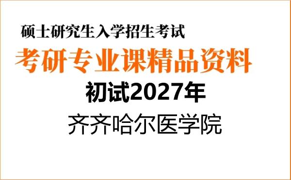 【初试】2027年齐齐哈尔医学院105800医学技术《716医学综合》考研精品资料【第1册,共2册】