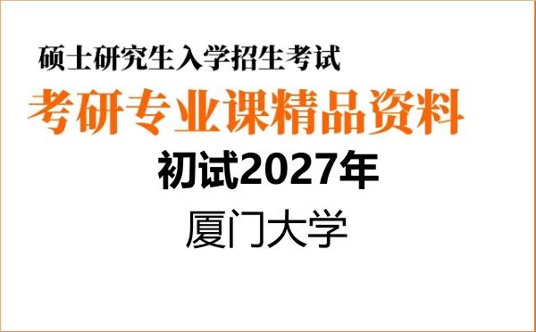 【初试】2027年厦门大学030202中外政治制度《811现代政治思想(中、西)》考研精品资料