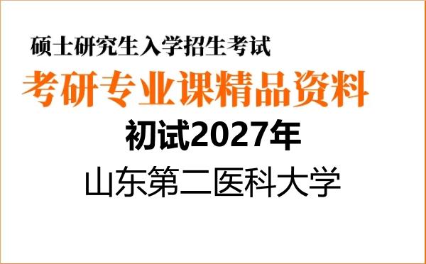 2027年山东第二医科大学考研初试资料 2027年山东第二医科大学考研初试资料
