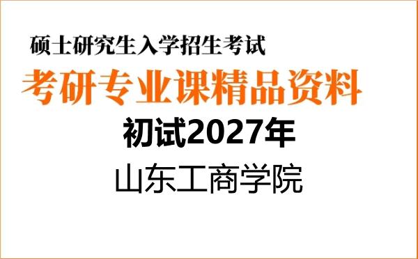 2027年山东工商学院考研初试资料