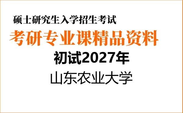【初试】2027年山东农业大学071000生物学《613细胞生物学》考研精品资料