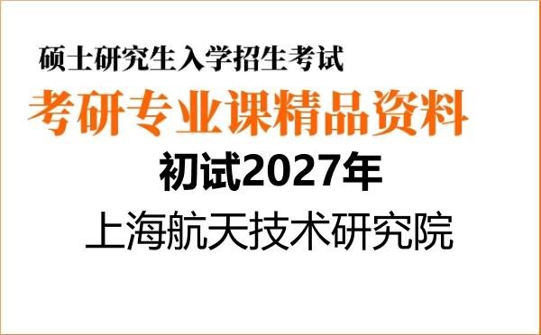 【初试】2027年上海航天技术研究院081000信息与通信工程《801信号系统与数字电路》考研精品资料
