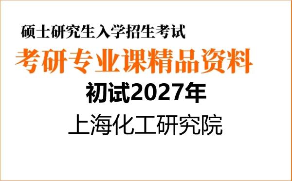 【初试】2027年上海化工研究院081700化学工程与技术《801化工原理》考研精品资料