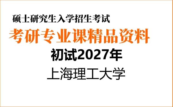 【初试】2027年上海理工大学070100数学《831高等代数》考研精品资料【第1册,共2册】