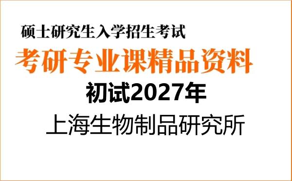 【初试】2027年上海生物制品研究所071010生物化学与分子生物学《801医学免疫学(84505)》考研精品资料
