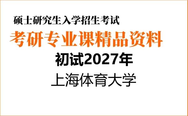 【初试】2027年上海体育大学105800医学技术《634医学技术专业综合(包含人体解剖学、高等数学)》考研精品资料