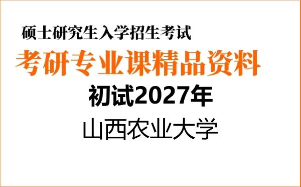 2027年山西农业大学考研初试资料 2027年山西农业大学考研初试资料