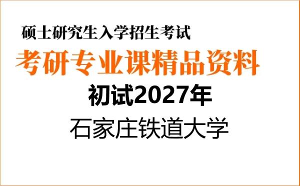 【初试】2027年石家庄铁道大学085808储能技术《892传热学》考研精品资料