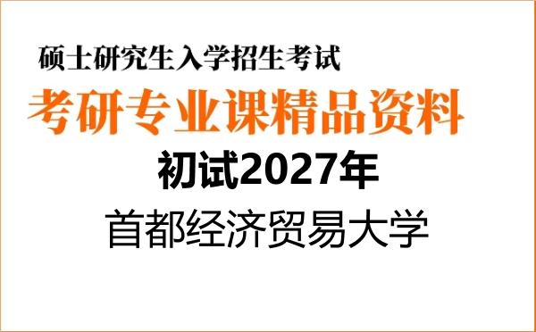 【初试】2027年首都经济贸易大学030109国际法学《810法学综合二》考研精品资料