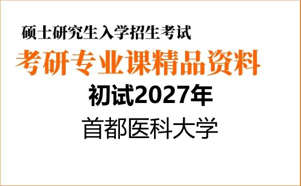 2027年首都医科大学考研初试资料 2027年首都医科大学考研初试资料