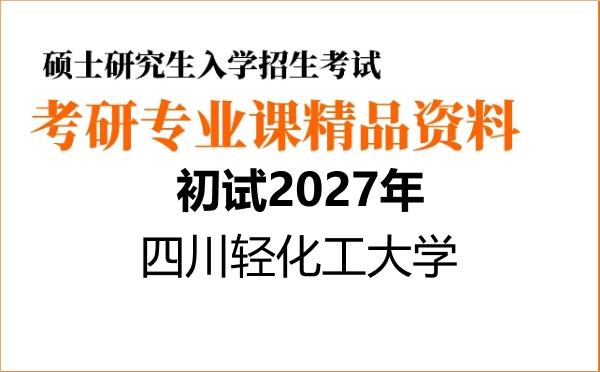 【初试】2027年四川轻化工大学085802动力工程《806机械设计》考研精品资料