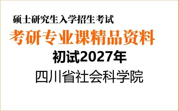 【初试】2027年四川省社会科学院030303人类学《704社会学原理》考研精品资料