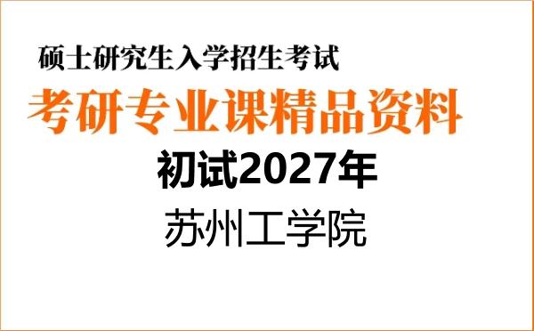 【初试】2027年苏州工学院135700设计《930设计基础》考研精品资料