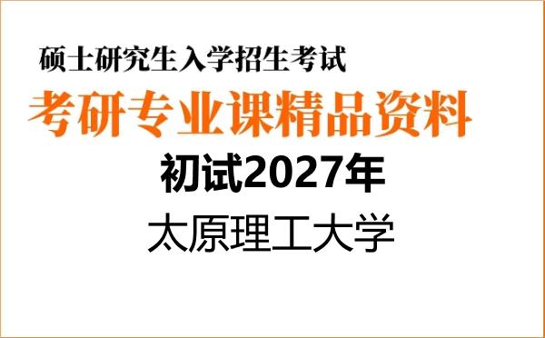 【初试】2027年太原理工大学140100集成电路科学与工程《881数字电子技术基础》考研精品资料