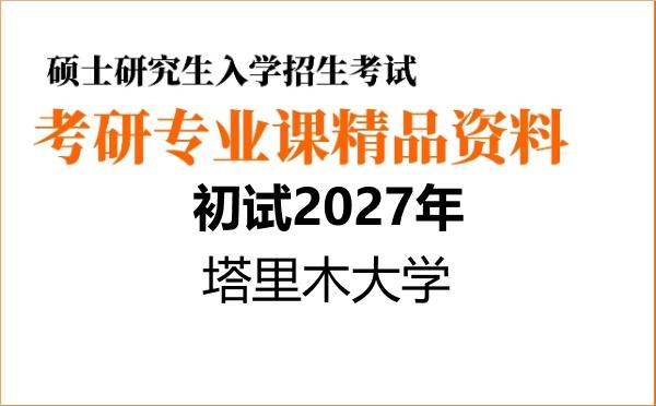 2027年塔里木大学考研初试资料 2027年塔里木大学考研初试资料