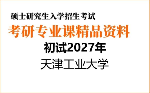 【初试】2027年天津工业大学085700资源与环境《839环境监测》考研精品资料