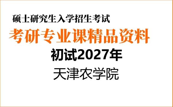 2027年天津农学院考研初试资料 2027年天津农学院考研初试资料