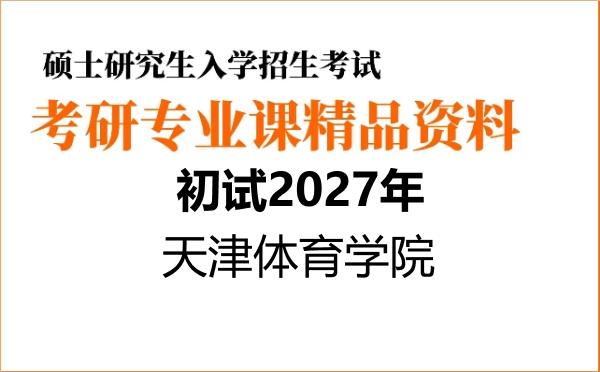 【初试】2027年天津体育学院0403Z4运动康复学《706体育学专业基础综合六》考研精品资料