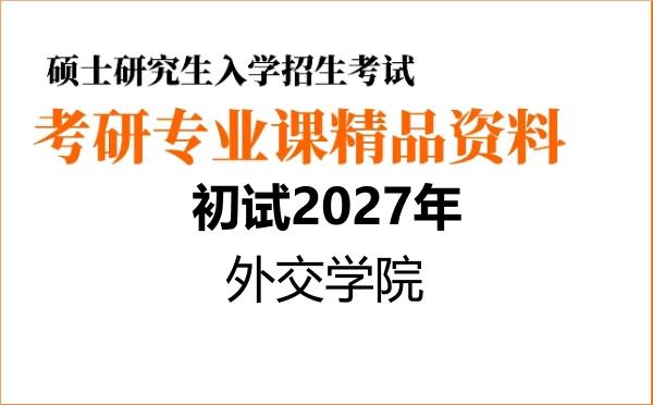 【初试】2027年外交学院030109国际法学《710法学综合》考研精品资料