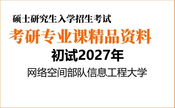 2027年网络空间部队信息工程大学考研初试资料 2027年网络空间部队信息工程大学考研初试资料