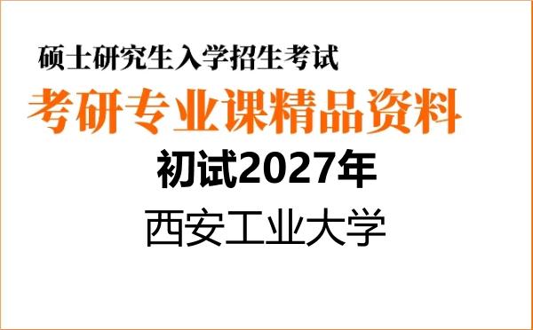 【初试】2027年西安工业大学120200工商管理学《813运筹学》考研精品资料