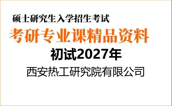 【初试】2027年西安热工研究院有限公司080700动力工程及工程热物理《804材料科学基础》考研精品资料