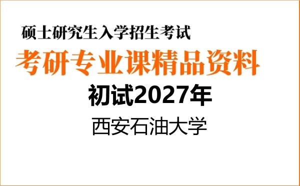 【初试】2027年西安石油大学020205产业经济学《831经济学(含微观经济学与宏观经济学)》考研精品资料